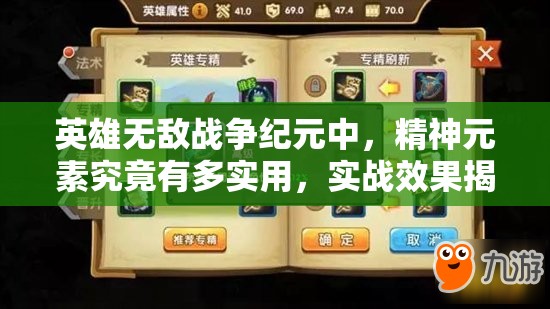 英雄無敵戰(zhàn)爭紀元中，精神元素究竟有多實用，實戰(zhàn)效果揭秘？
