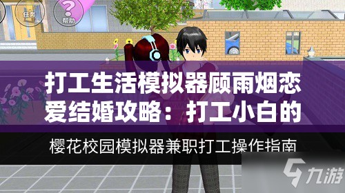 打工生活模擬器顧雨煙戀愛結婚攻略：打工小白的戀愛救贖指南