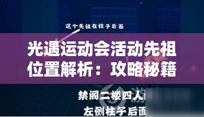 光遇運動會活動先祖位置解析：攻略秘籍助你輕松掌握，避免完美錯過！
