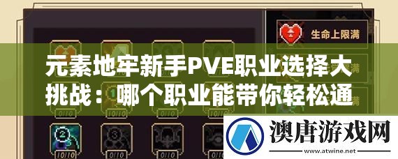 元素地牢新手PVE職業(yè)選擇大挑戰(zhàn)：哪個職業(yè)能帶你輕松通關？