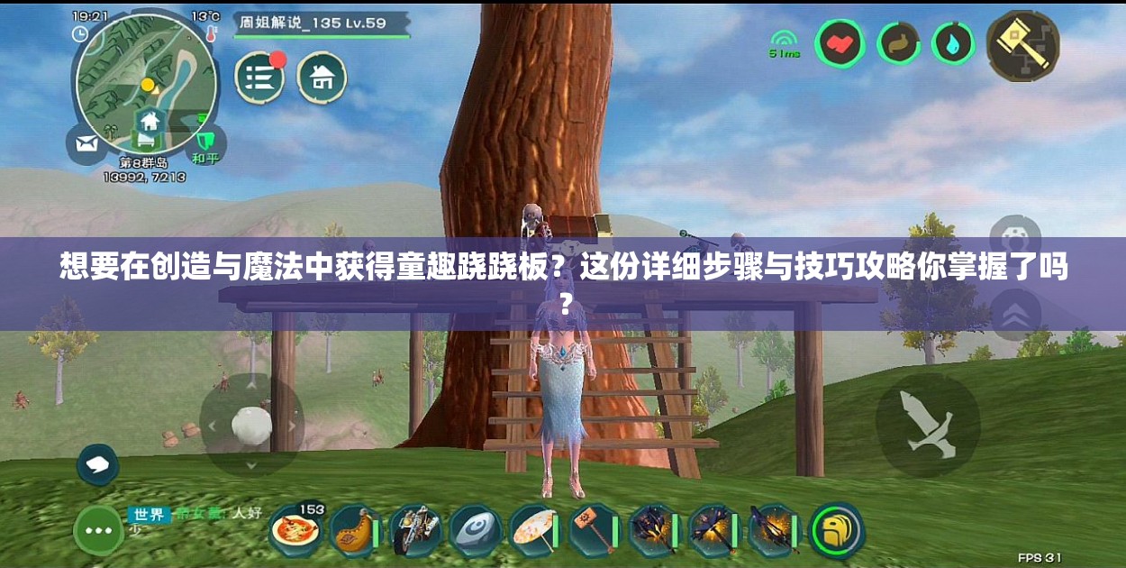 想要在創(chuàng)造與魔法中獲得童趣蹺蹺板？這份詳細(xì)步驟與技巧攻略你掌握了嗎？