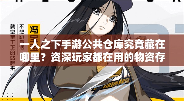 一人之下手游公共倉庫究竟藏在哪里？資深玩家都在用的物資存取位置大揭秘