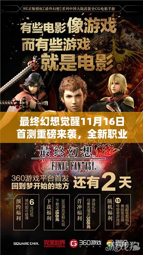 最終幻想覺(jué)醒11月16日首測(cè)重磅來(lái)襲，全新職業(yè)玩法全解析，你準(zhǔn)備好揭開(kāi)戰(zhàn)斗新篇章了嗎？