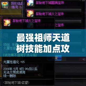 最強(qiáng)祖師天道樹(shù)技能加點(diǎn)攻略：如何最大化提升戰(zhàn)斗力和輔助效果？