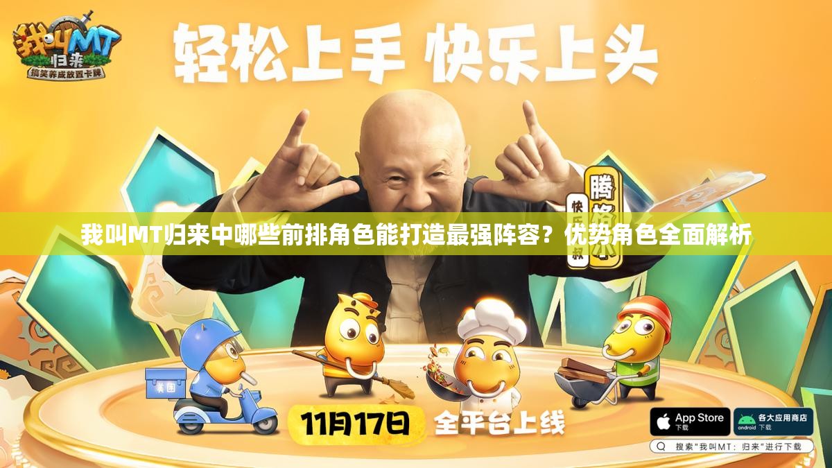我叫MT歸來(lái)中哪些前排角色能打造最強(qiáng)陣容？?jī)?yōu)勢(shì)角色全面解析