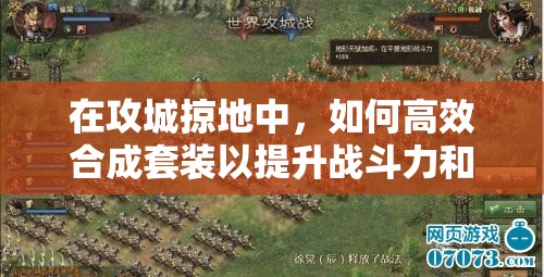 在攻城掠地中，如何高效合成套裝以提升戰(zhàn)斗力和資源獲取效率？