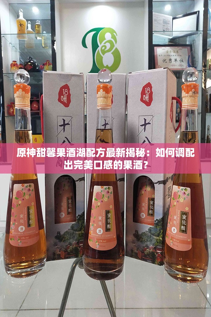 原神甜馨果酒湖配方最新揭秘：如何調(diào)配出完美口感的果酒？