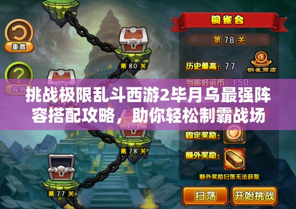 挑戰(zhàn)極限亂斗西游2畢月烏最強(qiáng)陣容搭配攻略，助你輕松制霸戰(zhàn)場(chǎng)