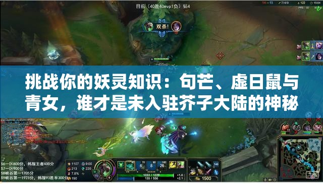 挑戰(zhàn)你的妖靈知識(shí)：句芒、虛日鼠與青女，誰(shuí)才是未入駐芥子大陸的神秘存在？