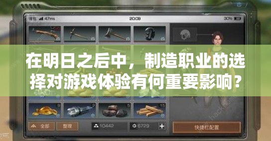 在明日之后中，制造職業(yè)的選擇對(duì)游戲體驗(yàn)有何重要影響？