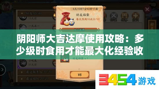 陰陽(yáng)師大吉達(dá)摩使用攻略：多少級(jí)時(shí)食用才能最大化經(jīng)驗(yàn)收益？