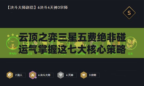 云頂之弈三星五費(fèi)絕非碰運(yùn)氣掌握這七大核心策略，你敢挑戰(zhàn)極限速追技巧嗎？