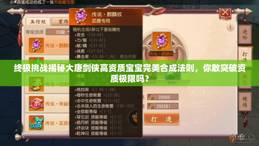 終極挑戰(zhàn)揭秘大唐劍俠高資質(zhì)寶寶完美合成法則，你敢突破資質(zhì)極限嗎？