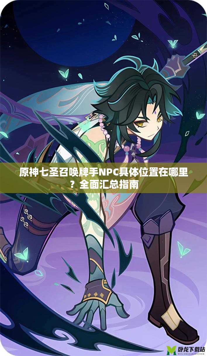 原神七圣召喚牌手NPC具體位置在哪里？全面匯總指南