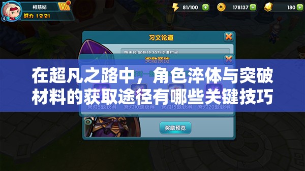 在超凡之路中，角色淬體與突破材料的獲取途徑有哪些關(guān)鍵技巧？