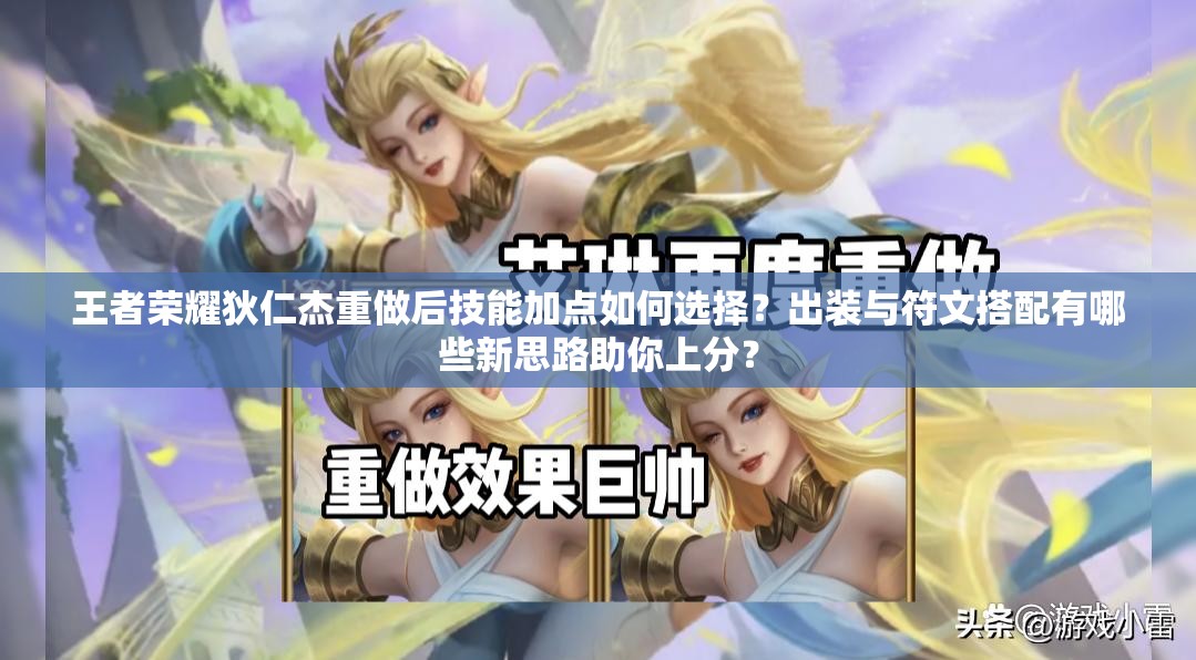 王者榮耀狄仁杰重做后技能加點(diǎn)如何選擇？出裝與符文搭配有哪些新思路助你上分？