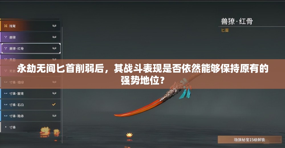 永劫無(wú)間匕首削弱后，其戰(zhàn)斗表現(xiàn)是否依然能夠保持原有的強(qiáng)勢(shì)地位？