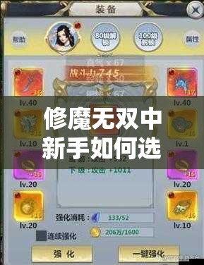 修魔無雙中新手如何選擇職業(yè)培養(yǎng)路線？哪個(gè)職業(yè)后期戰(zhàn)力最強(qiáng)且適合長期發(fā)展？