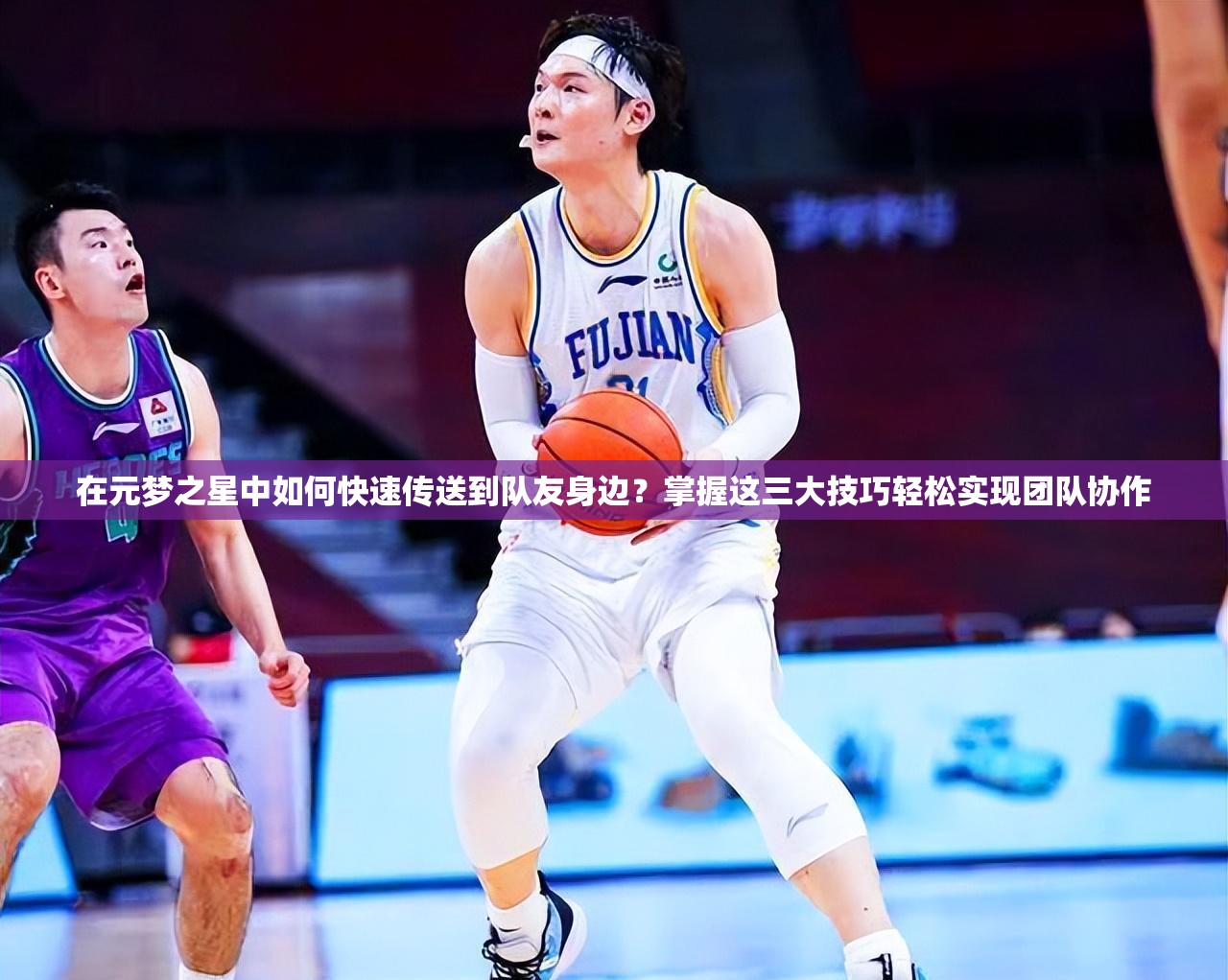 在元夢(mèng)之星中如何快速傳送到隊(duì)友身邊？掌握這三大技巧輕松實(shí)現(xiàn)團(tuán)隊(duì)協(xié)作