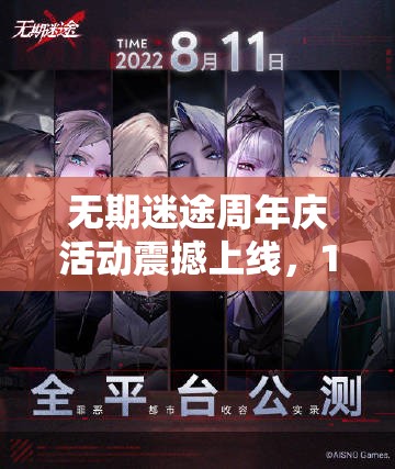 無期迷途周年慶活動(dòng)震撼上線，12月15日開啟限時(shí)狂歡慶典