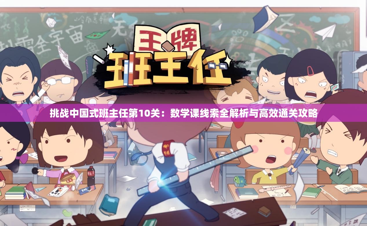 挑戰(zhàn)中國(guó)式班主任第10關(guān)：數(shù)學(xué)課線索全解析與高效通關(guān)攻略