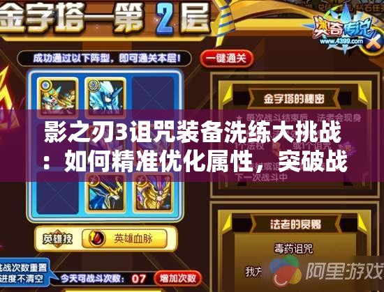 影之刃3詛咒裝備洗練大挑戰(zhàn)：如何精準(zhǔn)優(yōu)化屬性，突破戰(zhàn)力極限？