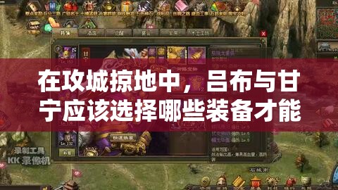 在攻城掠地中，呂布與甘寧應(yīng)該選擇哪些裝備才能最大化戰(zhàn)斗力？