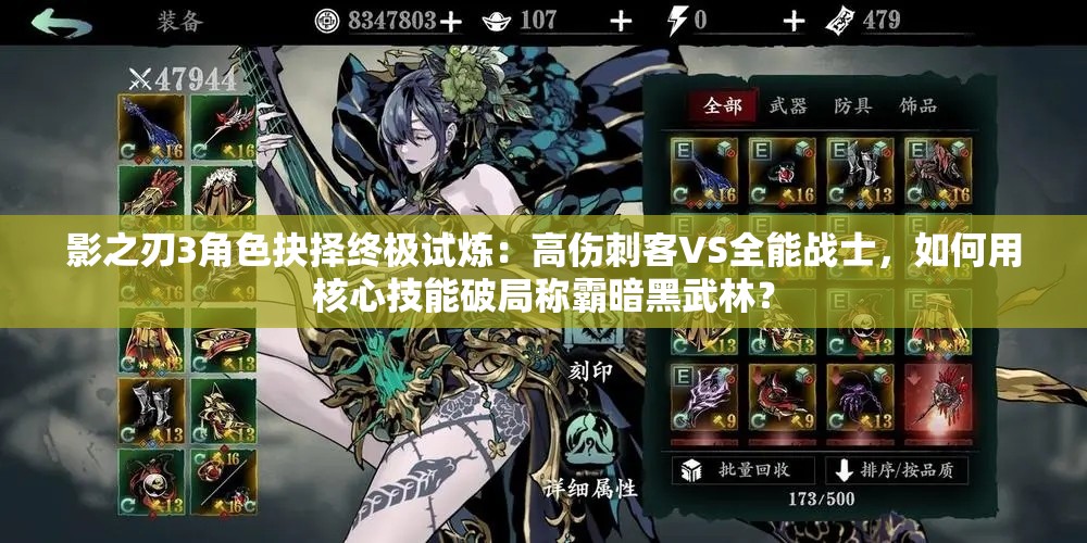 影之刃3角色抉擇終極試煉：高傷刺客VS全能戰(zhàn)士，如何用核心技能破局稱霸暗黑武林？