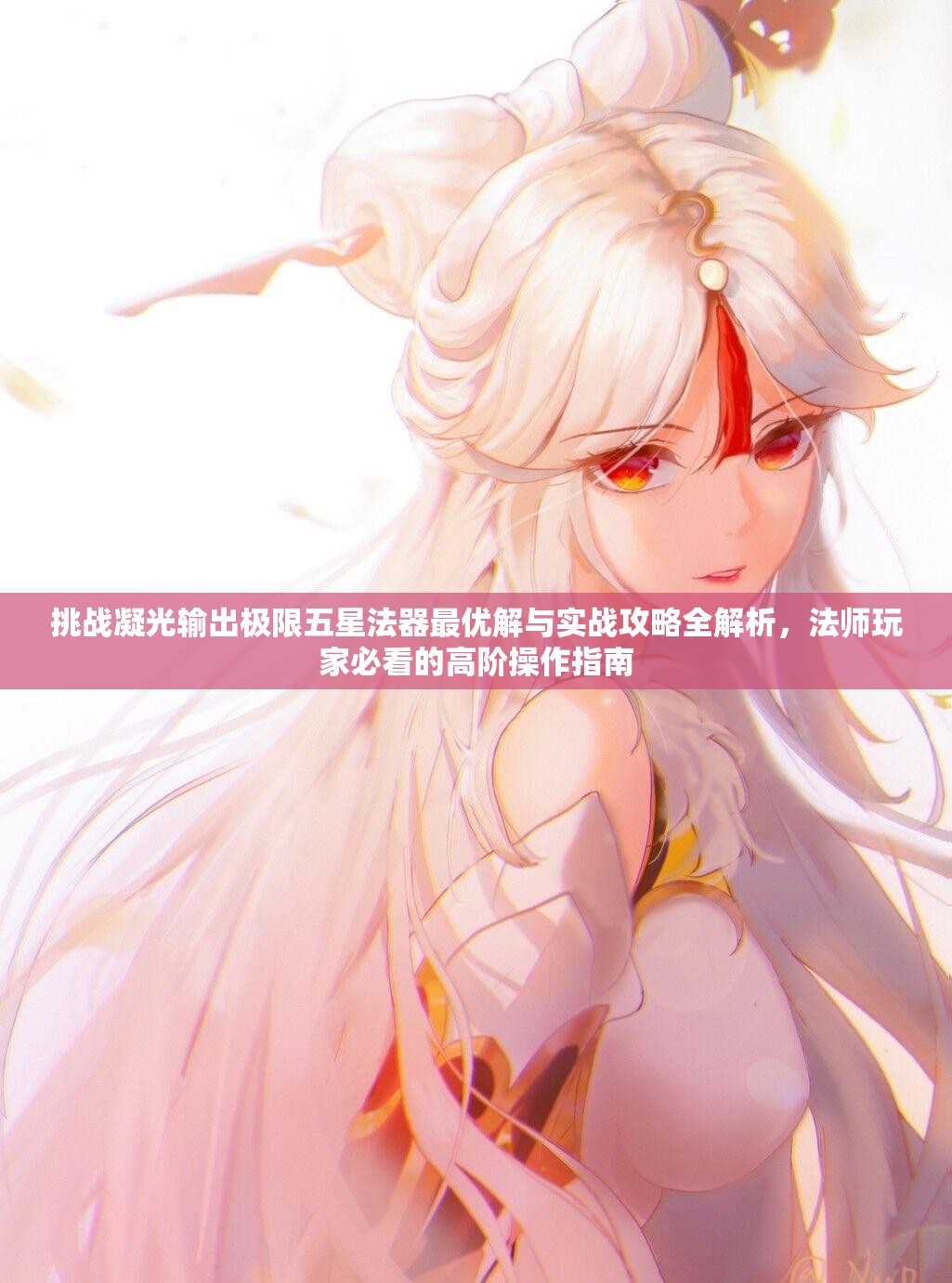 挑戰(zhàn)凝光輸出極限五星法器最優(yōu)解與實(shí)戰(zhàn)攻略全解析，法師玩家必看的高階操作指南