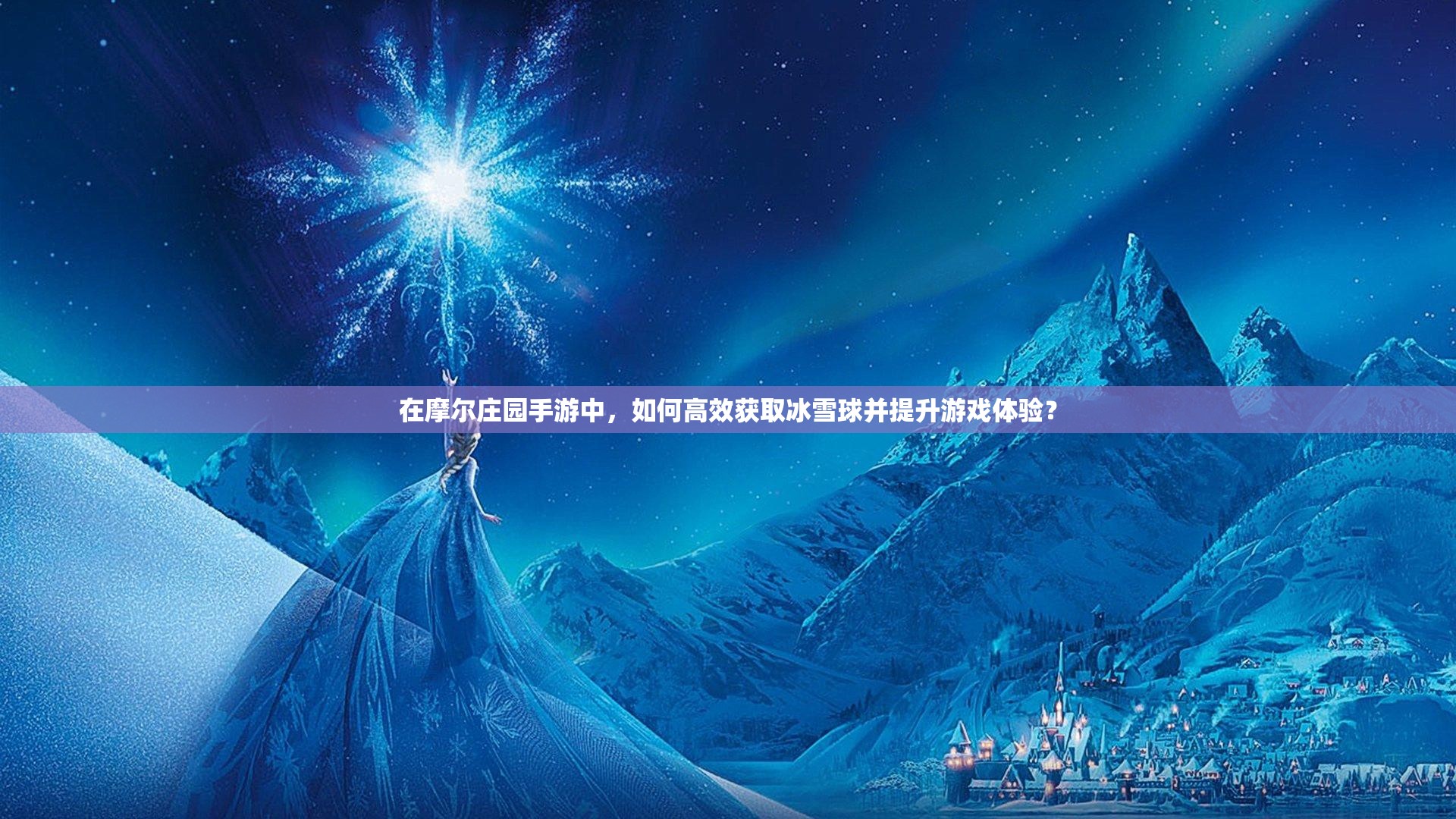 在摩爾莊園手游中，如何高效獲取冰雪球并提升游戲體驗(yàn)？