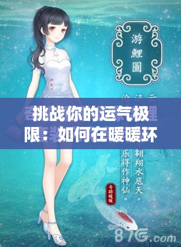 挑戰(zhàn)你的運(yùn)氣極限：如何在暖暖環(huán)游世界中獲取稀有的吉運(yùn)錦鯉？