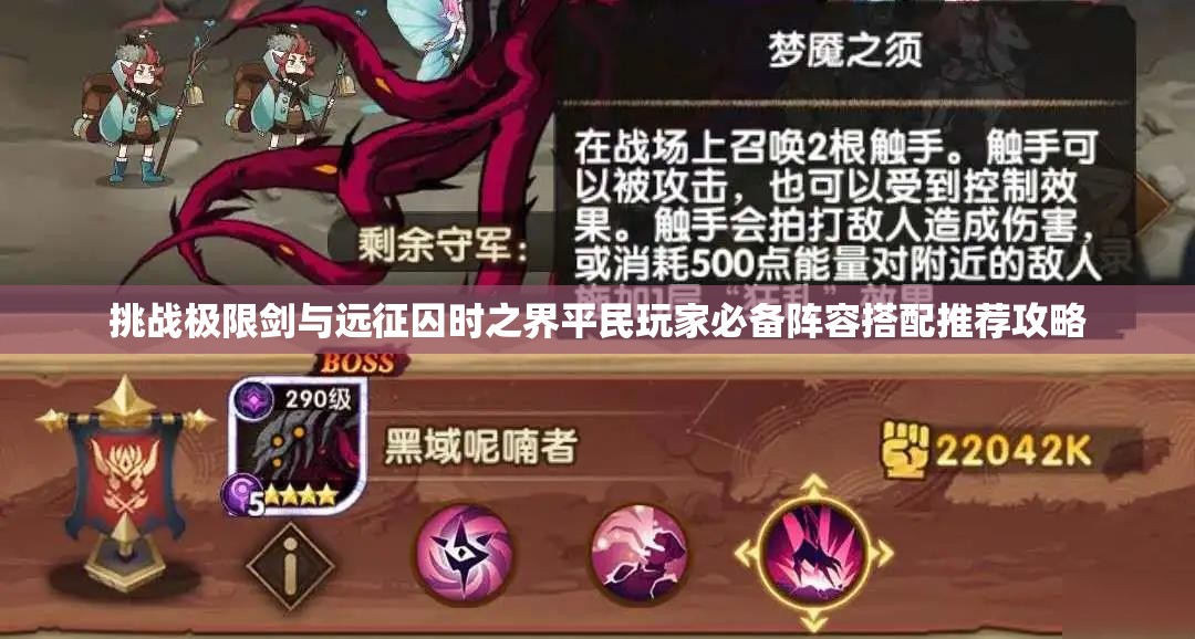 挑戰(zhàn)極限劍與遠(yuǎn)征囚時(shí)之界平民玩家必備陣容搭配推薦攻略