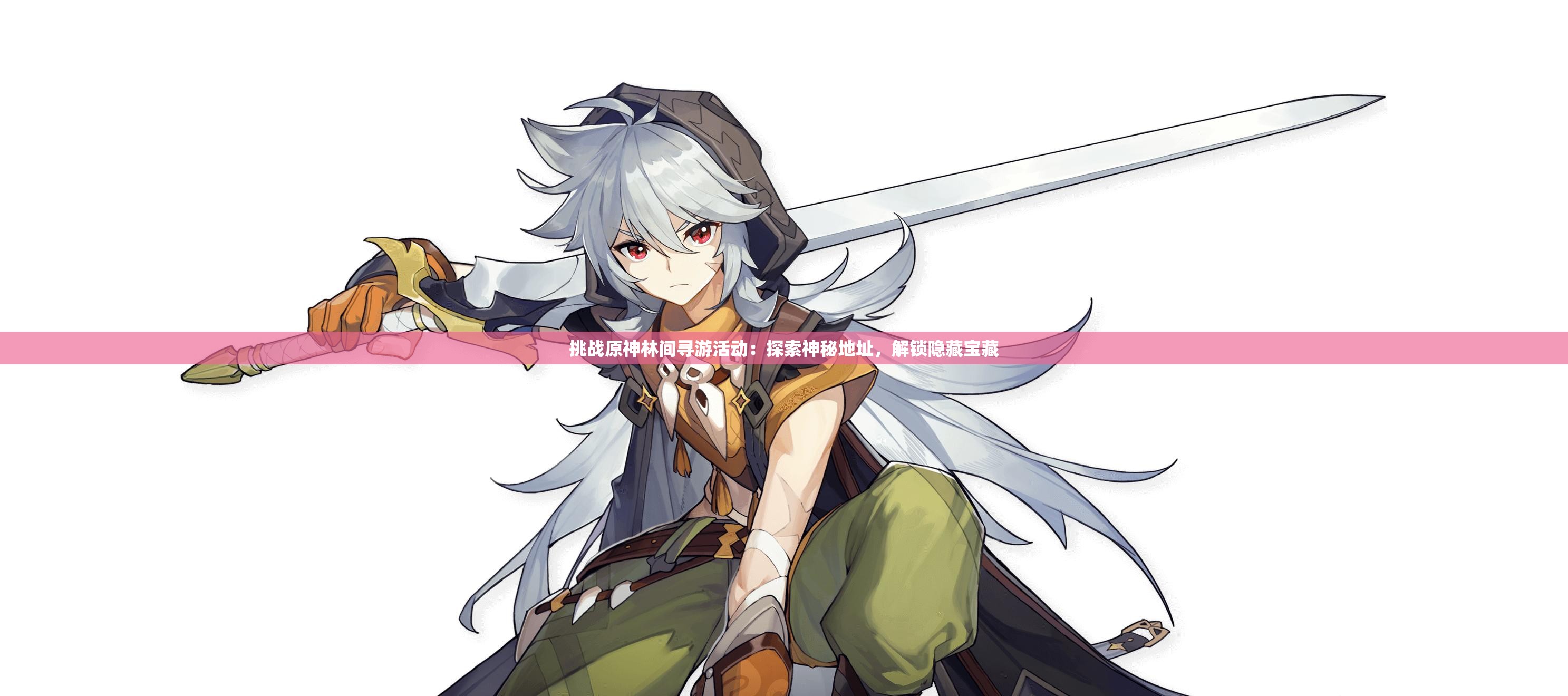 挑戰(zhàn)原神林間尋游活動：探索神秘地址，解鎖隱藏寶藏