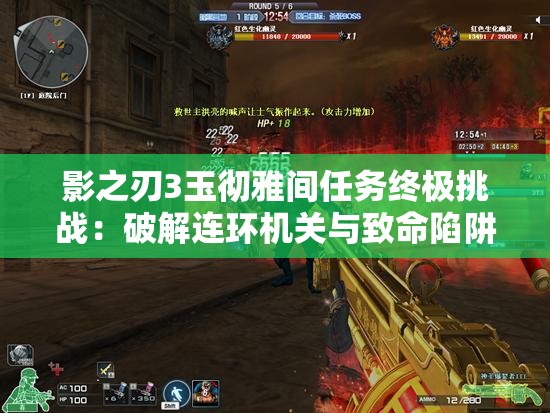 影之刃3玉徹雅間任務終極挑戰(zhàn)：破解連環(huán)機關(guān)與致命陷阱，如何達成完美通關(guān)成就？