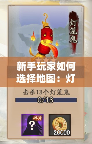 新手玩家如何選擇地圖：燈籠鬼在哪些地區(qū)出現(xiàn)頻率最高？