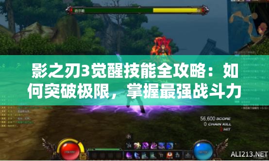 影之刃3覺醒技能全攻略：如何突破極限，掌握最強戰(zhàn)斗力量？