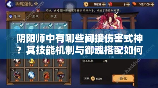 陰陽(yáng)師中有哪些間接傷害式神？其技能機(jī)制與御魂搭配如何影響實(shí)戰(zhàn)表現(xiàn)？