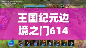 王國紀元邊境之門614關(guān)卡攻略：如何巧妙突破難點順利通關(guān)？