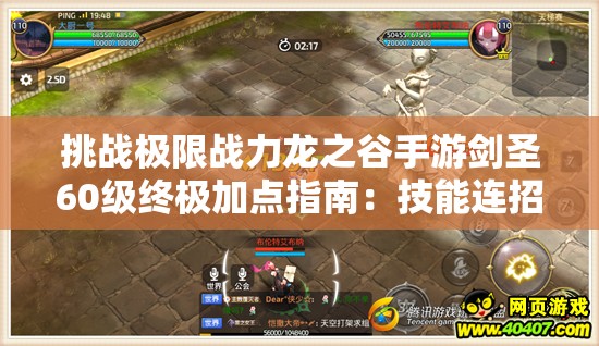 挑戰(zhàn)極限戰(zhàn)力龍之谷手游劍圣60級(jí)終極加點(diǎn)指南：技能連招與屬性分配全解析，助你登頂輸出巔峰