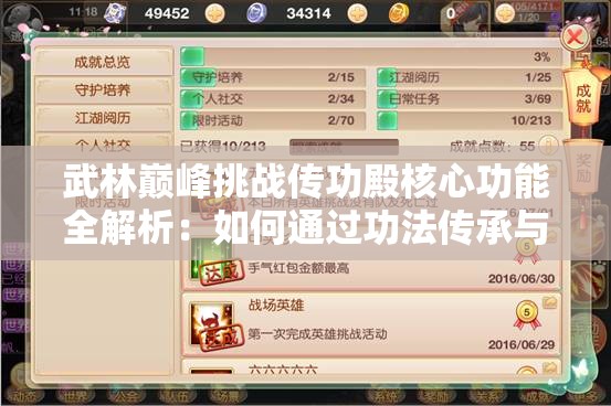 武林巔峰挑戰(zhàn)傳功殿核心功能全解析：如何通過功法傳承與屬性突破快速提升戰(zhàn)力制霸江湖？