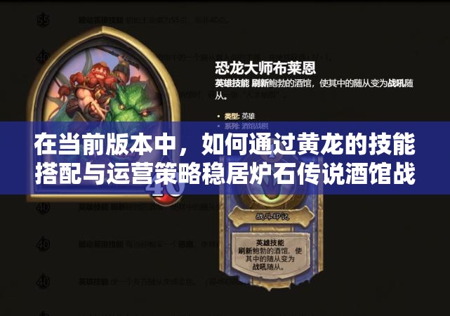 在當(dāng)前版本中，如何通過黃龍的技能搭配與運(yùn)營(yíng)策略穩(wěn)居爐石傳說酒館戰(zhàn)棋吃雞榜首？