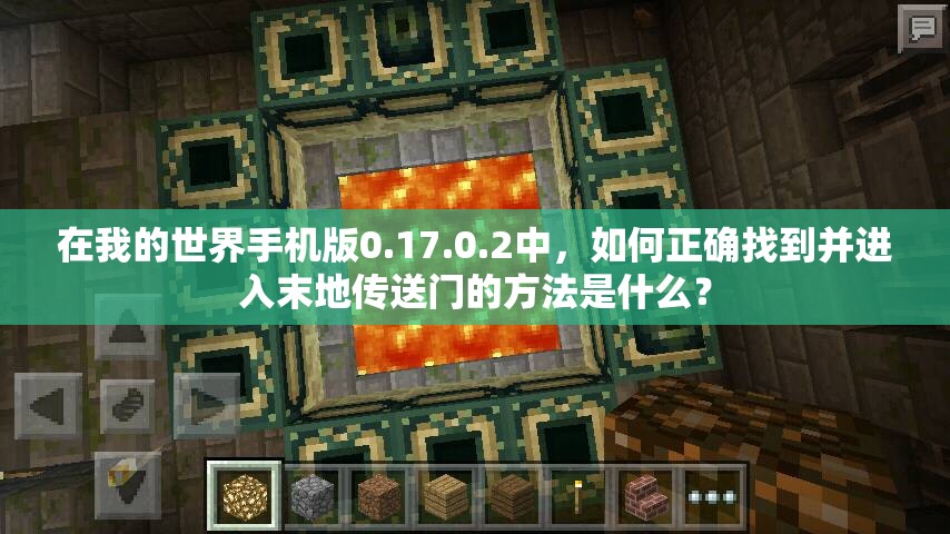 在我的世界手機(jī)版0.17.0.2中，如何正確找到并進(jìn)入末地傳送門的方法是什么？