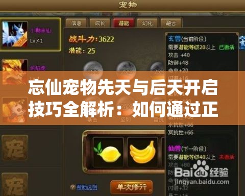 忘仙寵物先天與后天開啟技巧全解析：如何通過正確順序激活寵物潛能？