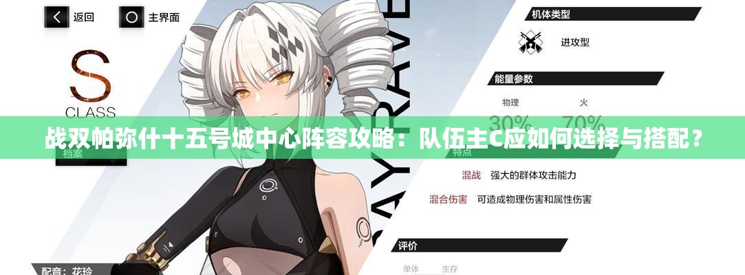 戰(zhàn)雙帕彌什十五號城中心陣容攻略：隊伍主C應如何選擇與搭配？