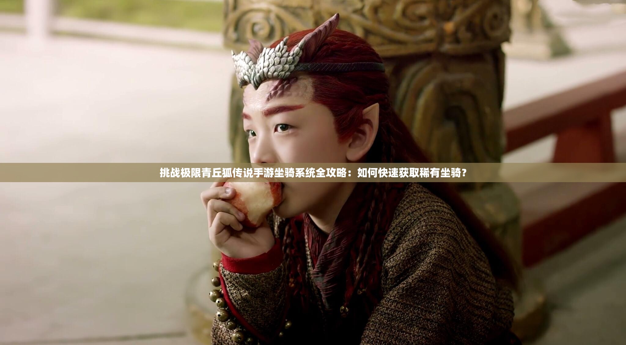 挑戰(zhàn)極限青丘狐傳說手游坐騎系統(tǒng)全攻略：如何快速獲取稀有坐騎？