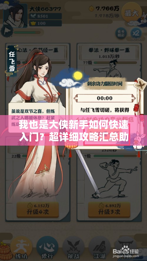 我也是大俠新手如何快速入門？超詳細(xì)攻略匯總助你稱霸江湖