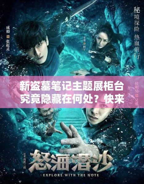 新盜墓筆記主題展柜臺究竟隱藏在何處？快來現(xiàn)場探秘打卡地點與詳細路線指引
