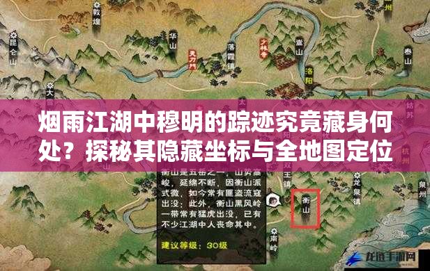 煙雨江湖中穆明的蹤跡究竟藏身何處？探秘其隱藏坐標(biāo)與全地圖定位指南