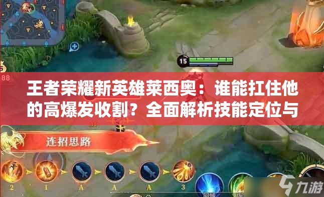 王者榮耀新英雄萊西奧：誰能扛住他的高爆發(fā)收割？全面解析技能定位與戰(zhàn)場統(tǒng)治力