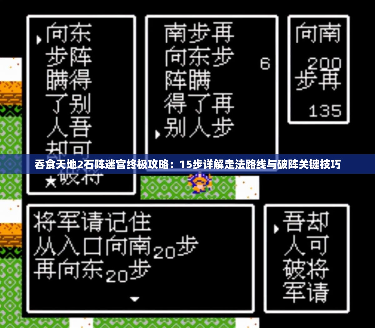 吞食天地2石陣迷宮終極攻略：15步詳解走法路線與破陣關(guān)鍵技巧